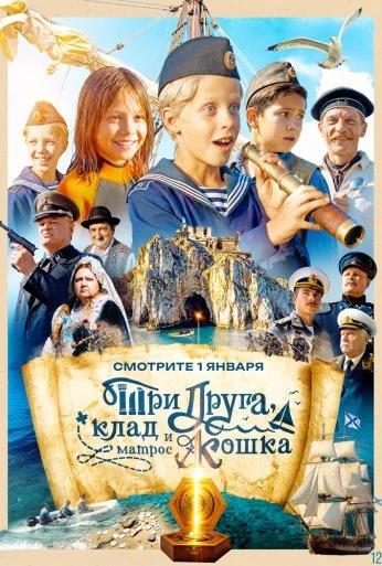 Три друга, клад и матрос Кошка (2026) онлайн бесплатно